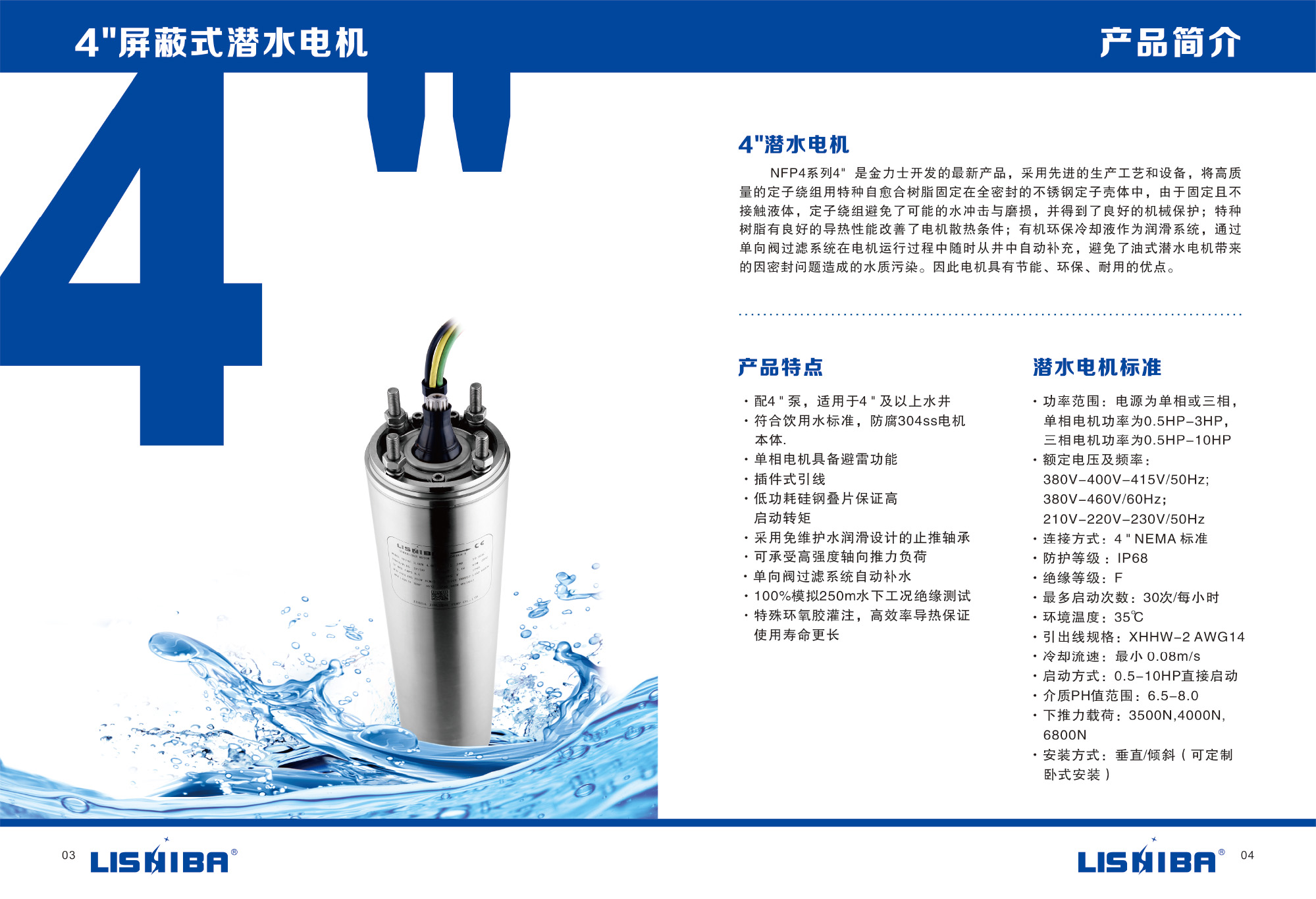 4寸屏蔽水式電機樣本書(圖3)