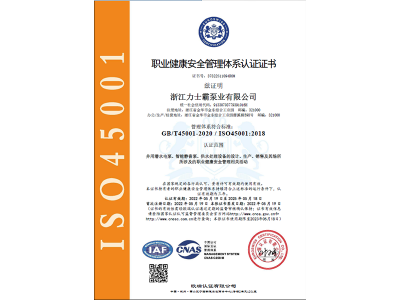 ISO145001:2018認證證書（職業健康安全管理體系）