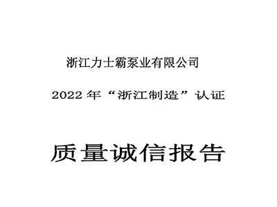 質量誠信報告-浙江力士霸泵業有限公司2022年“浙江制造”認