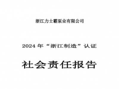 社會責任報告-浙江力士霸泵業有限公司2024年“浙江制造”認