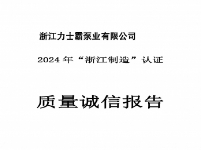 質量誠信報告-浙江力士霸泵業有限公司2024年“浙江制造”認