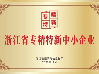 浙江省專精特新中小企業