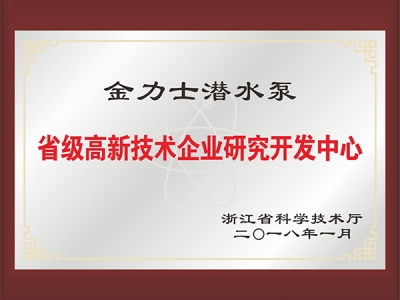 省級高新技術企業研究開發中心