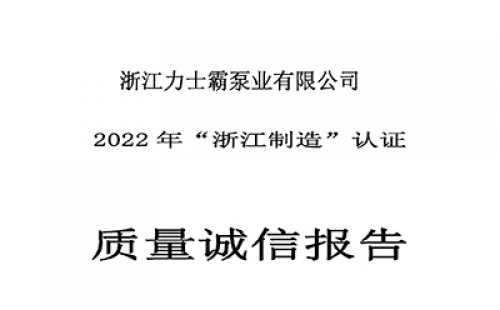 質量誠信報告-浙江力士霸泵業有限公司2022年“浙江制造”認證