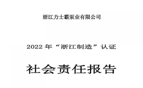 社會責任報告-浙江力士霸泵業有限公司2022年“浙江制造”認