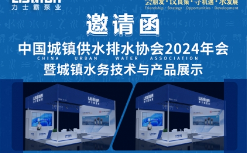 邀請函 | 力士霸邀您相約中國城鎮供水排水協會2024年會暨城鎮水務技術與產品展示