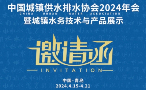 中國城鎮供水排水協會2024年會暨城鎮水務技術與產品展示