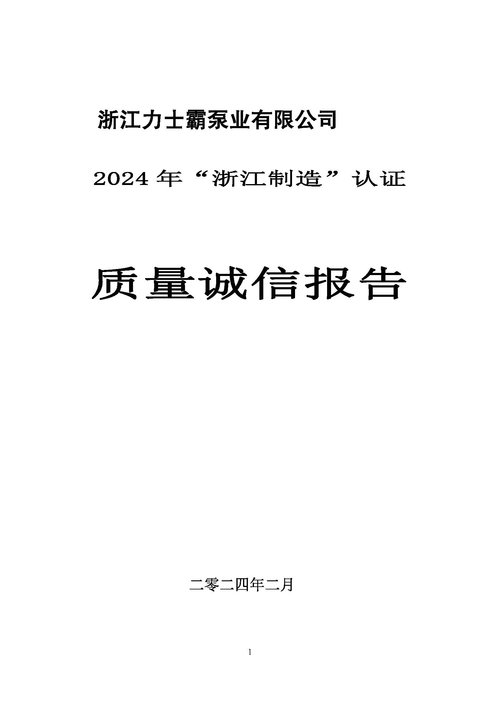 質量誠信報告-浙江力士霸泵業有限公司2024年“浙江制造”認證(圖1)