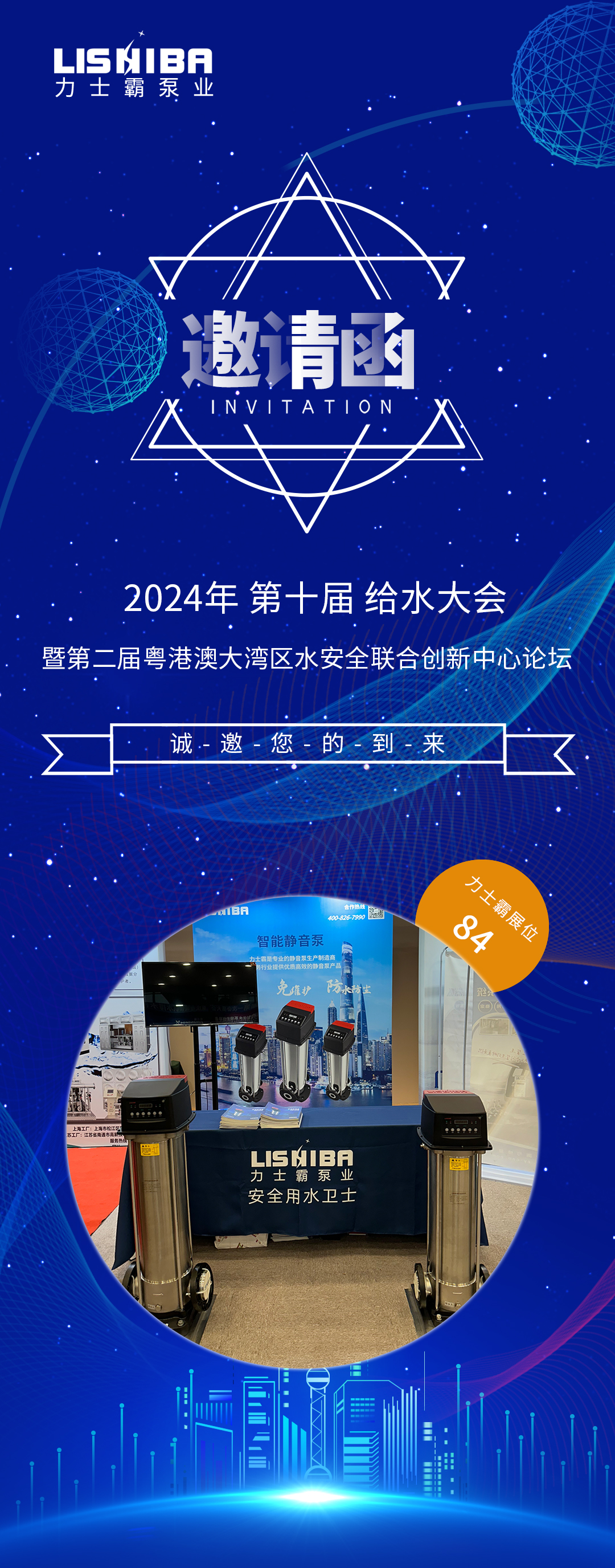 邀請函 | 2024（第十屆）給水大會暨第二屆粵港澳大灣區水安全聯合創新中心論壇論壇(圖1)